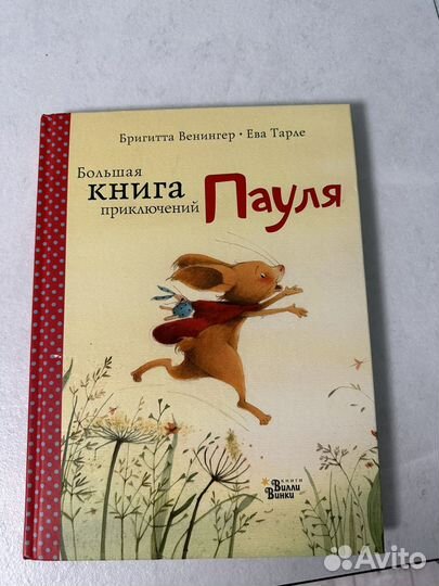 Большая книга приключений Пауля