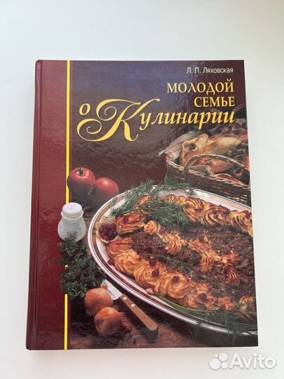 Молодой семье о кулинарии - Ляховская 1997