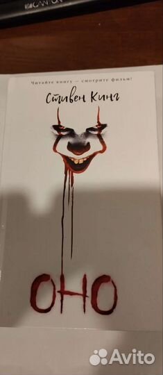 Стивен Кинг оно книга аст