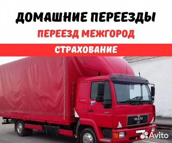 Грузоперевозки межгород от 200 км, страхование гру