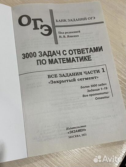 Математика ОГЭ 3000 задач Ященко