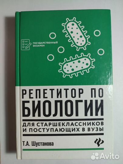 Пособие по биологии Т. А. Шустановой