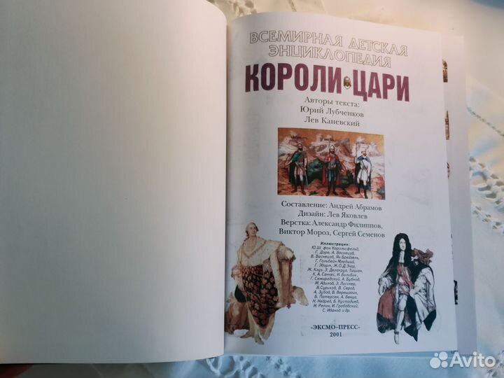 Книга Всемирная детская энциклопедия Короли Цари