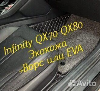 Коврики infinity QX 70 QX 80 3d 5d из экокожи