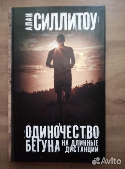 Одиночество бегуна на длинные дистанции