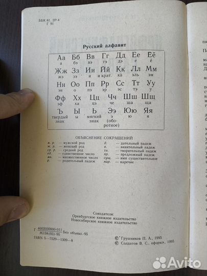 Орфографический словарик / П. А. Грушников