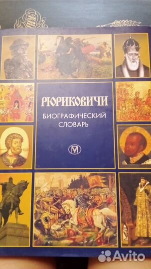 Рюриковичи биографический словарь