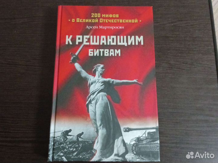 Арсен Мартиросян 200 мифов о Великой Отечественной