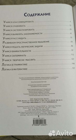 Большая книга заданий по развитию логики малыша