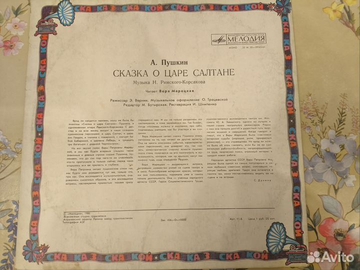 Пластинка Сказка о царе Салтане