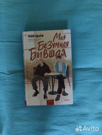 Моя безумная бывшая