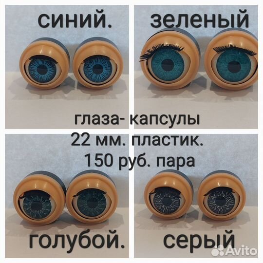 Глаза для кукол мограющие