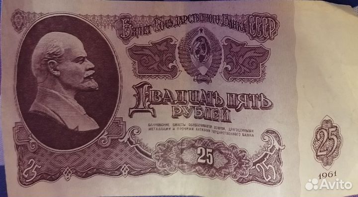 Купюры 25 рублей 1961