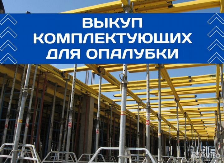 Выкуп опалубки