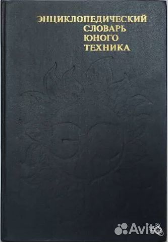 Энциклопедический словарь юного техника