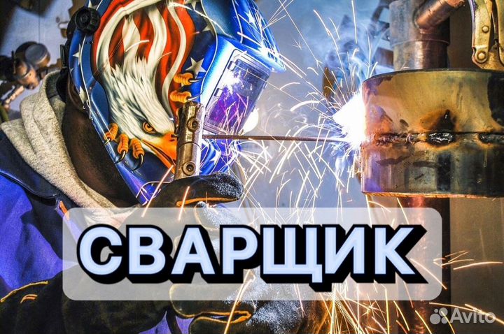 Сварщик на ПОЛУАВТОМАТ
