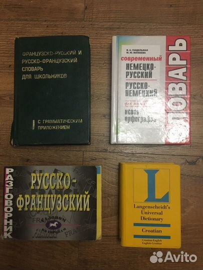 Словари французского, немецкого, хорватского