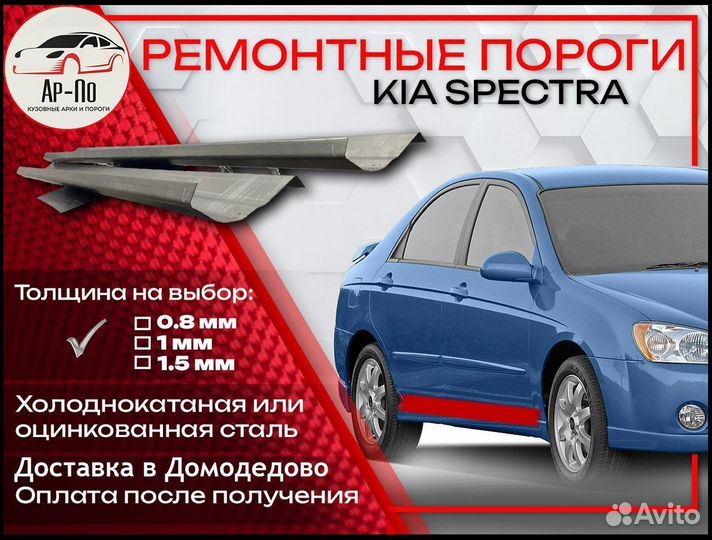 Ремонтные пороги на KIA spectra 1