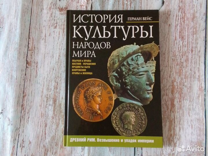 История культуры народов мира Герман Вейс