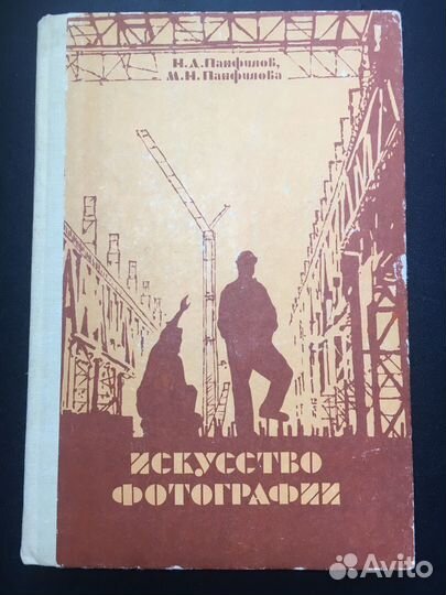 Искусство фотографии, Панфилов, 1985