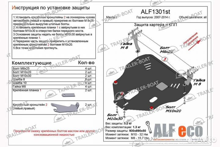 Защита картера и кпп Mazda 2 all 2008-2014 4586