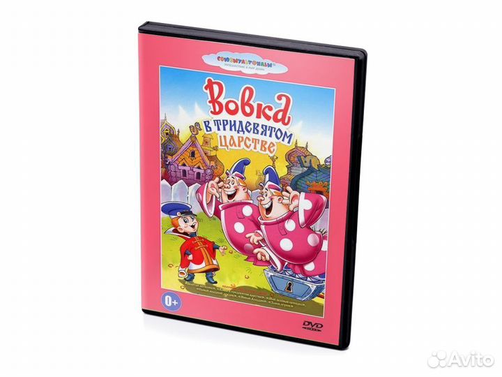 Вовка в тридевятом царстве (DVD)