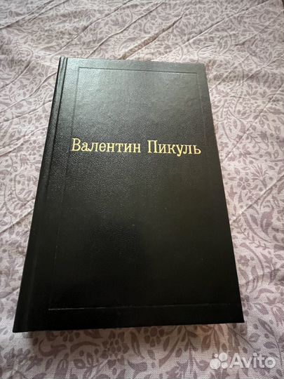 Валентин Пикуль избранные произведения