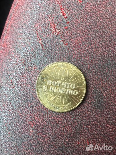 Жетон 30 лет макдональдсу