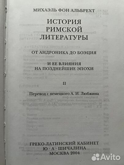 История римской литературы / Михаэль фон Альбрехт