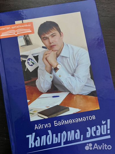 Книга Айгиза Баймухаметова