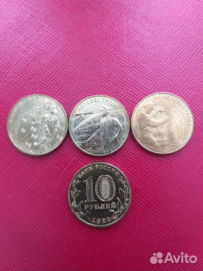 10руб. Человек труда