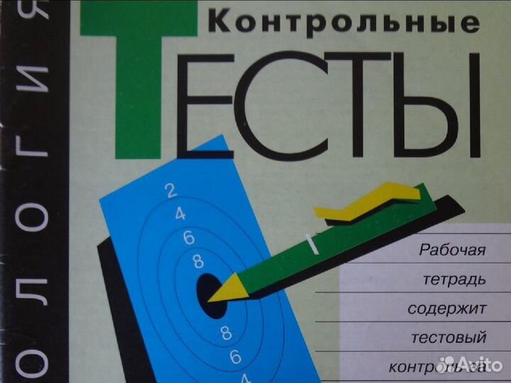 Контрольные тесты биология/ Рабочая тетрадь