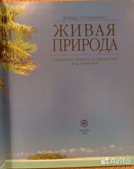 Живая природа. Дэвид Эттенборо