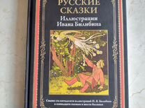 Русские сказки. Иван Билибин