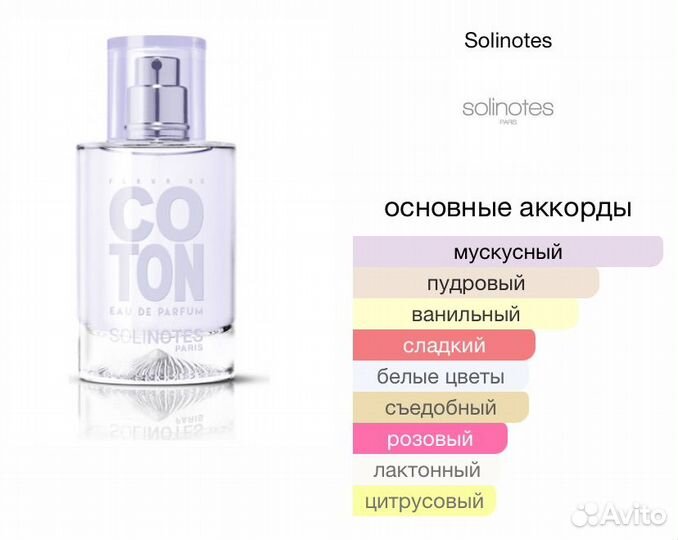 Туалетная вода solinotes cotton