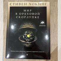 Стивен Хокинг Мир в ореховой скорлупе