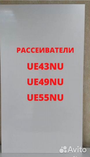 Рассеиватель Samsung UE43NU UE49NU UE55NU