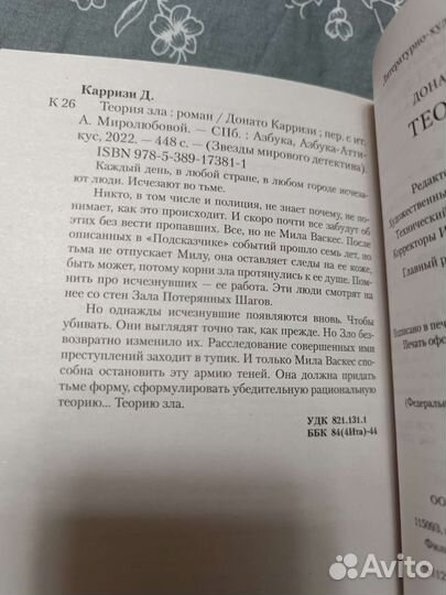 Донато Карризи Теория зла