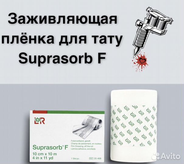 Заживляющая пленка для кожи / тату Suprasorb F