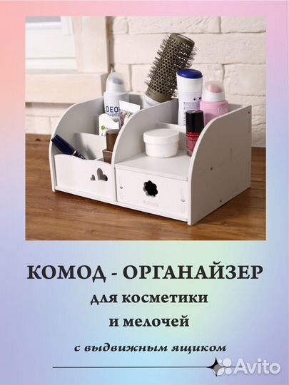 Органайзер для косметики и для мелочей