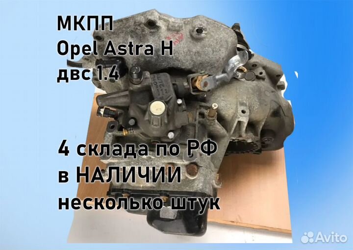 МКПП Opel Astra H 1.4