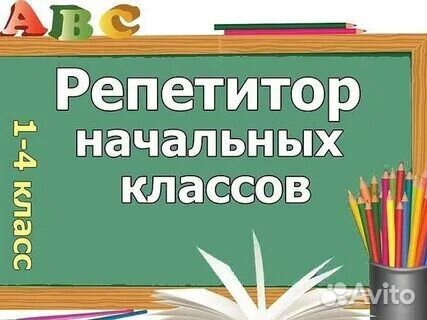 Репетитор начальных классов