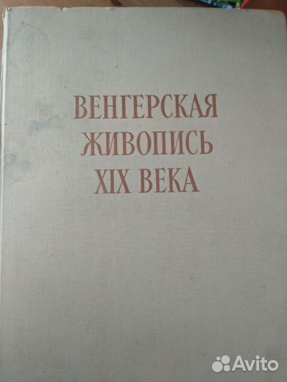 Венгерская живопись 19 века