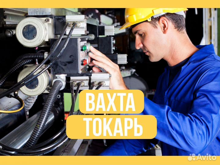 Токарь Вахта Курган, Новосибирск + питание