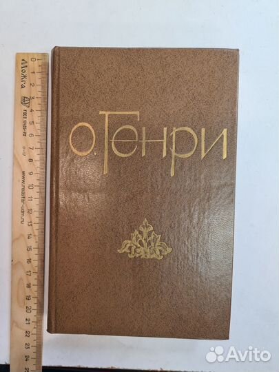 О. Генри. Избранные новеллы