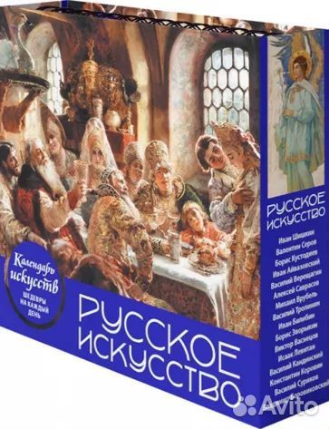 Русское искусство. Настольный календарь в футляре