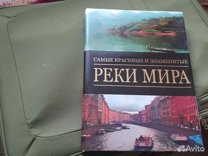 Большая книга о реках мира с шикарными фото