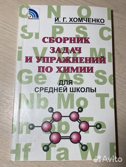 Сборник задач по химии