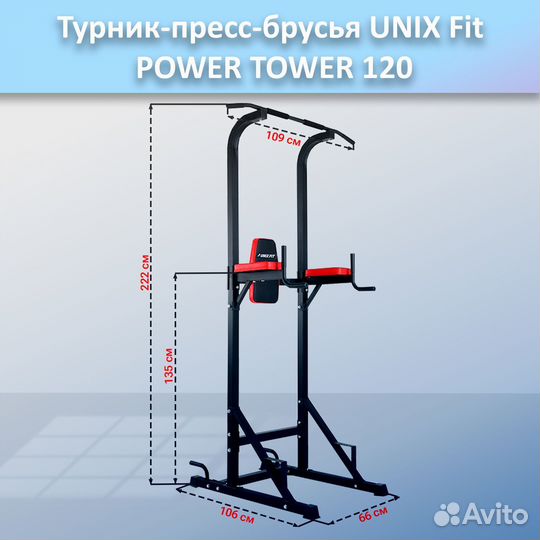 Турник-пресс-брусья unix Fit powertower 120.53
