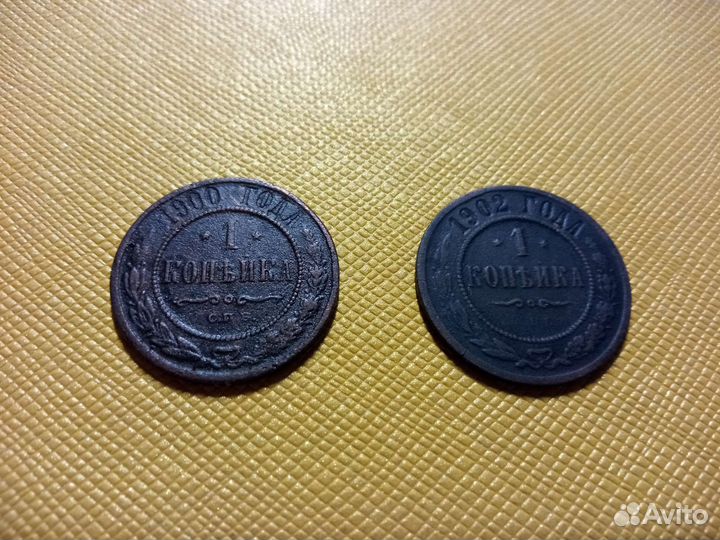 1копейка Николай2, СССР